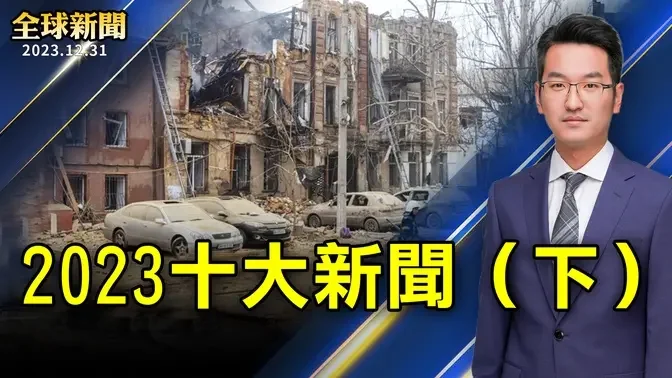 【全球新聞】2023十大新聞完整版（下）【 #全球新聞 】| #新唐人電視台