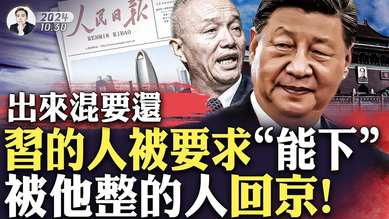 蔡奇老鄉進京掌《人民日報》，這對蔡奇毫無意義，卻顯出習“很不妙”！習近平學毛澤東，也吸取了毛的反面教訓，這讓習搞砸了跟“親信”的關係！北京官場怪現狀：盛行“四不原則”、躺平“五字訣”｜大宇拍案驚奇