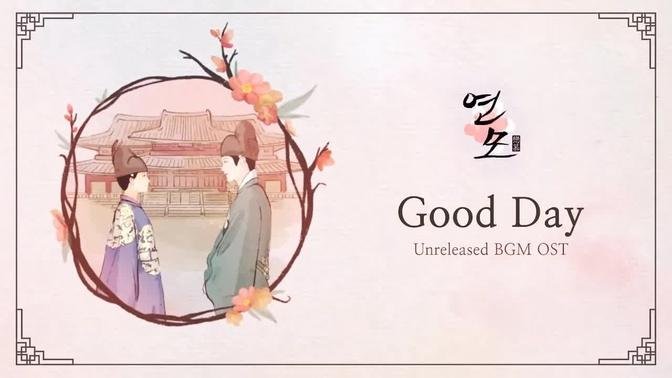 Good Day | The King’s Affection (연모) OST BGM (Unreleased-edit ver)
