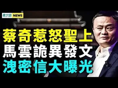 蔡奇惹怒聖上 隨時鬧翻；馬雲詭異發文 暗喻誰？洩密信斷送胡春華前路 耶倫還沒走 俄外長就來了 中共走鋼絲恐吃不了兜著走  #國際新聞眼