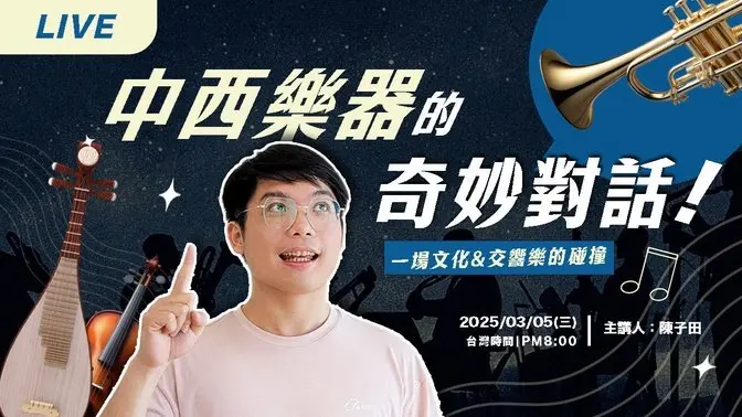 【LIVE 直播】中西樂器與交響樂的奇妙對話🎶 | 20250305 | #分享學院