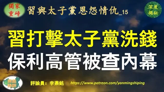 【独家重磅】李燕铭：习近平清洗太子党保利集团内幕（一） 保利文化总经理蒋迎春被查 深涉太子党洗钱黑幕 中共太子党瓜分拍卖市场 拍卖行洗钱惊人黑幕曝光