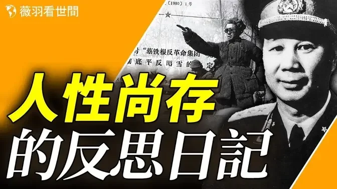 第一个被处决的开国大校，人性尚存的中共高官，曾经在日记中发出对大饥荒的反思、对中共政治制度和财产制度的思考。｜历史真相｜薇羽看世间 第845期 20240421