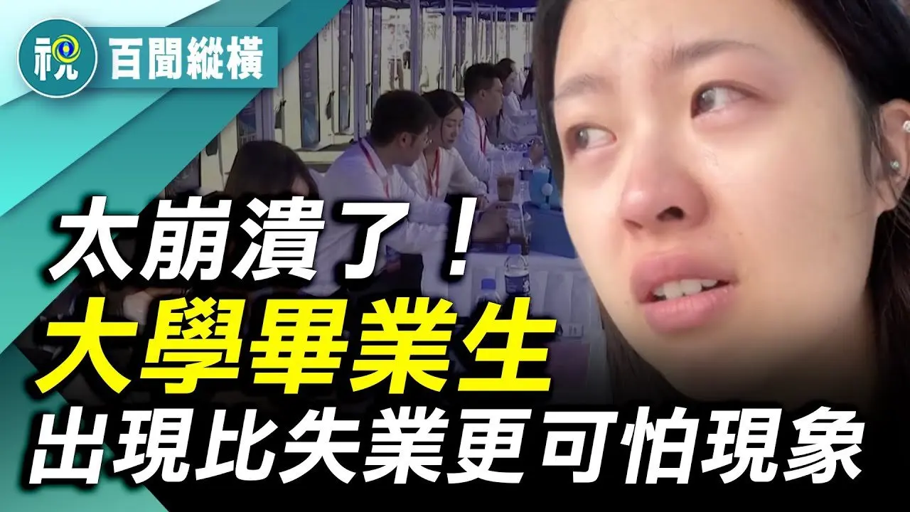 「我被裁了，可能要活不下去了」名校博士碩士畢業都找不到工作 ！北京中央财经大学女硕士怒怼网红羊毛月 為啥大學生找工作這麼難爆紅｜百聞縱橫｜希望視界