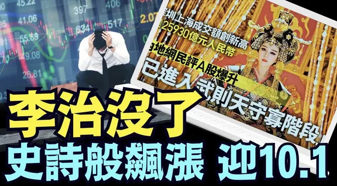 「高達2 6萬億交易 創9年紀錄的股市上漲同時 製造業採購經理指數連續下跌14個月」《今日點擊》（09 30 24） #上證指數 #習近平