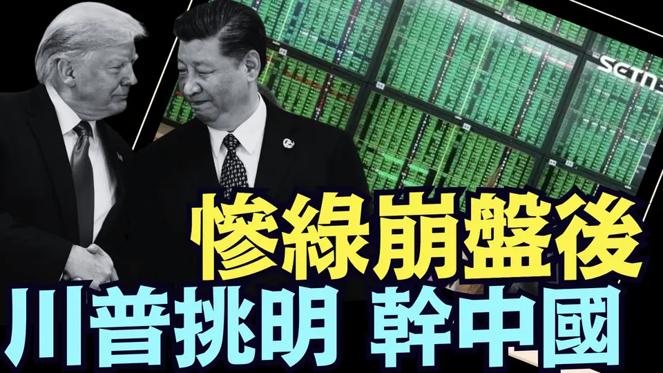 美股開盤前 川普聲明：中國股票崩盤！我警告過 ⋯ 不要報復！（04 06 25）#川普 #特朗普 #trump #馬斯克 #elonmusk #烏克蘭 #zelensky #putin
