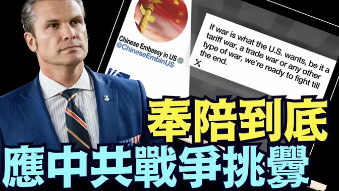 美國防部長直接了當回應！當中共國宣稱：與美國進行各類戰爭的宣言後 ⋯⋯（03 05 25）#川普 #特朗普 #trump #馬斯克 #elonmusk #烏克蘭 #zelensky #putin