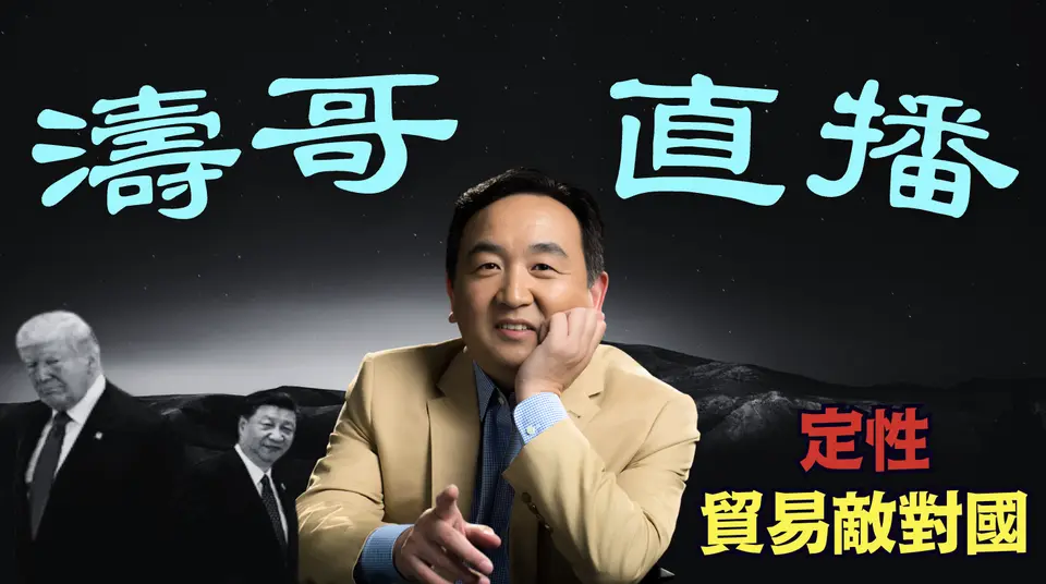 「濤哥直播間」逾越節與復活節重疊的日子裏！沒有任何對話的習近平 ⋯ 你真覺得正常 還是傀儡？（04/14/25）美東早8:45 北京晚8:45隨時開始