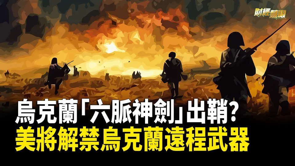 北約證實朝鮮出兵俄羅斯 美國：若屬實 將不對烏克蘭使用武器設限【財經慧眼】