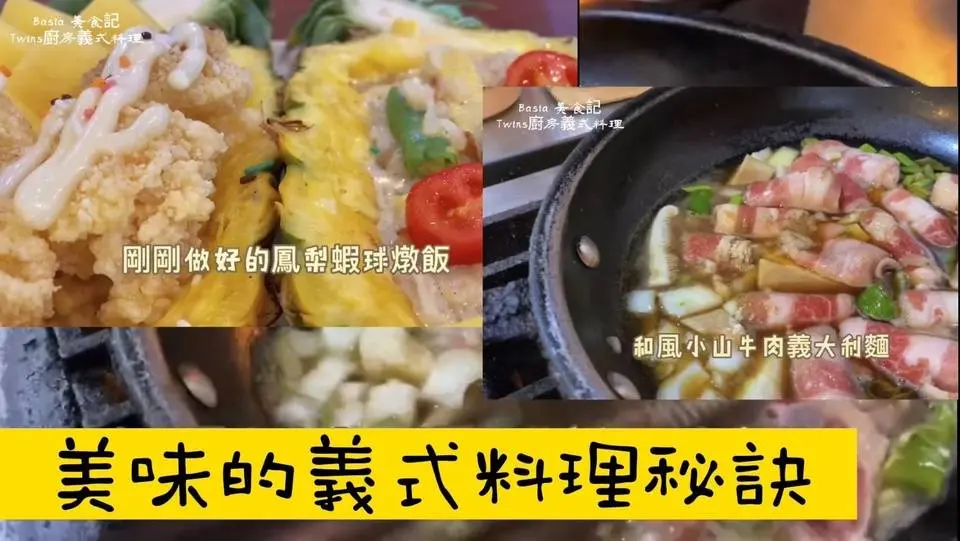 🍤Twins廚房｜有米心口感的義式燉飯｜🦪鮮蚵怎樣處理不腥｜牛肉怎樣煮不會柴/🍍鳳梨蝦球燉飯|蒜炒鮮蚵義大利麵|和風小山牛肉義大利麵 #MealTimeTogether #文化台灣 #新竹好好吃