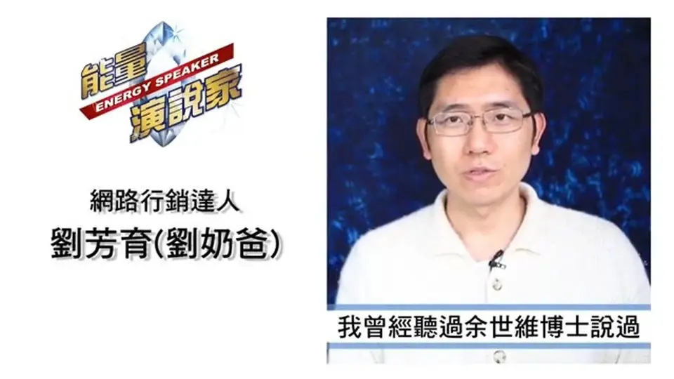 【學員見證】能量演說家