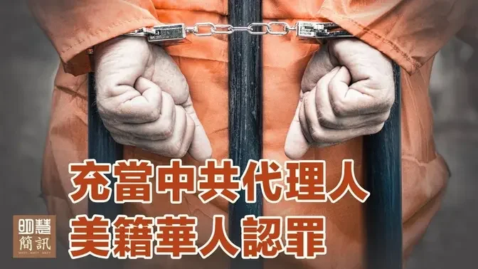 充當中共代理人 美籍華人認罪/澳參議院通過反活摘器官法案/海外弘法活動（德國、羅馬尼亞、加拿大、美國、日本、拉脫維亞、荷蘭、巴黎、臺灣）/唐山法輪功學員遭迫害綜述/湖南、山東兩法院院長遭惡報