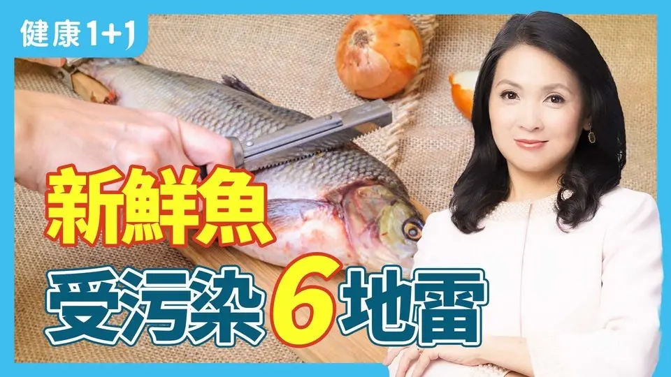 新鮮魚肉怎麼清洗？生鮮專家提醒清潔魚肉的8個步驟與新鮮魚肉受污染6地雷 | 健康1+1 · 影片