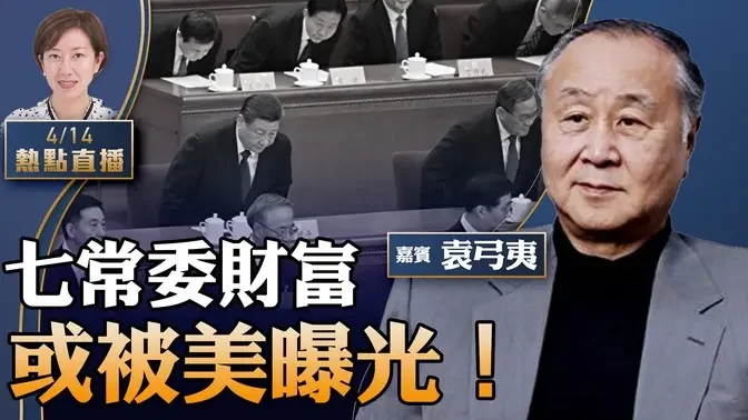 【23:00直播】袁弓夷：中共最怕！美掌握七常委家族财富，报告即将出炉；岸田美国会演讲意义重大，直指中共要害；以伊战升级，美助以拦截无人机【珍言真语 梁珍 4.14】