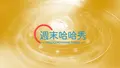 希望之聲TV-哈哈秀