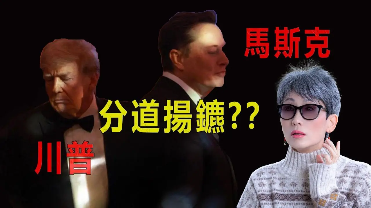 馬斯克風頭太勁？川普緊急發聲！川普與馬斯克能否攜手走到最後？兩大巨頭的合作危機！｜川普與馬斯克：終將分道揚鑣？背後的隱秘原因揭曉！