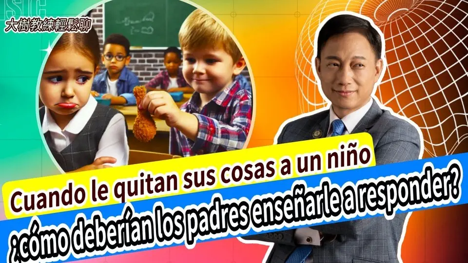 Cuando le quitan sus cosas a un niño！¿cómo deberían los padres enseñarle a responder? #分享學院#大樹教練輕鬆聊