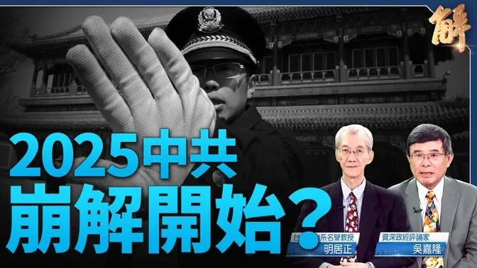 搶錢六招割百姓韭菜 共官加薪網路炸鍋 中共加速崩解？｜明居正｜吳嘉隆｜新聞大破解