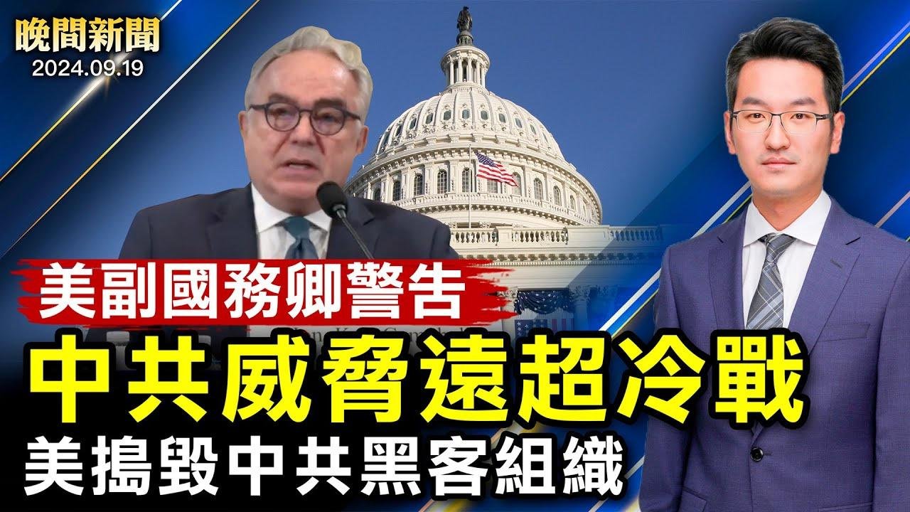 最新！新唐人聲樂大賽、14人進入複賽；美國搗毀中共第二大黑客組織；美副國務卿警告：中共威脅遠超冷戰時期！中國多個城市房價「鶴崗化」；廣州一套房3折賣出！【 #晚間新聞 】｜ #新唐人電視台