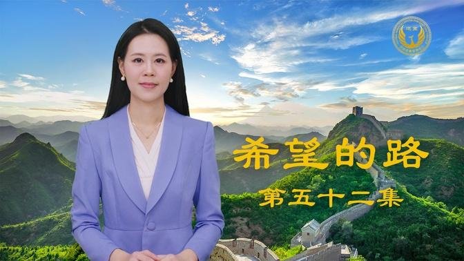 《希望的路》第五十二集 老党员感激涕零：谢谢大纪元 我终于脱离邪党