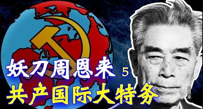 💢妖刀周恩来，共产国际大特务【中南火海】50