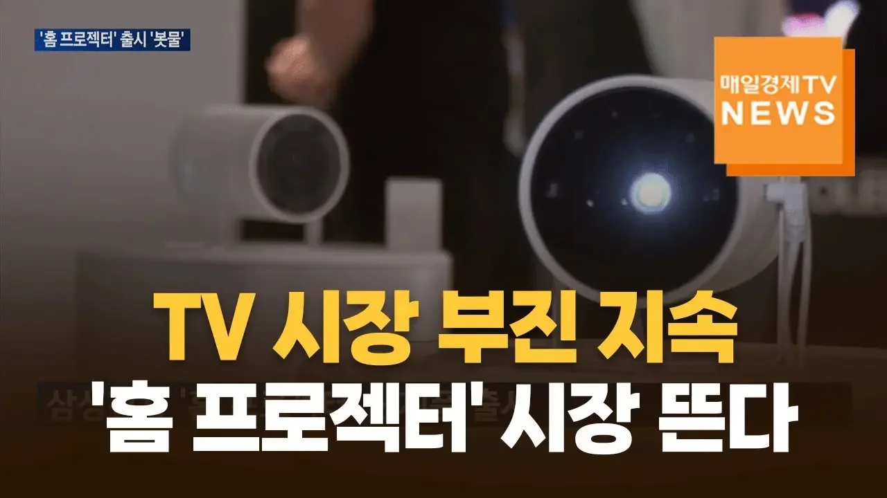 [매일경제TV 뉴스] TV 시장 부진 지속…가전업계 '홈 프로젝터' 시장 공략