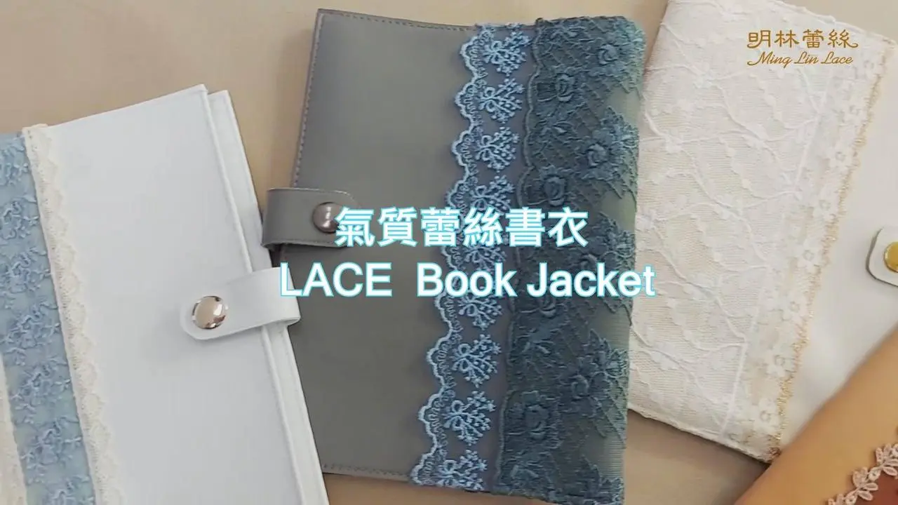 創意蕾絲LACE DIY手作 自己來動動手喔--氣質蕾絲書衣 LACE Book Jacket
