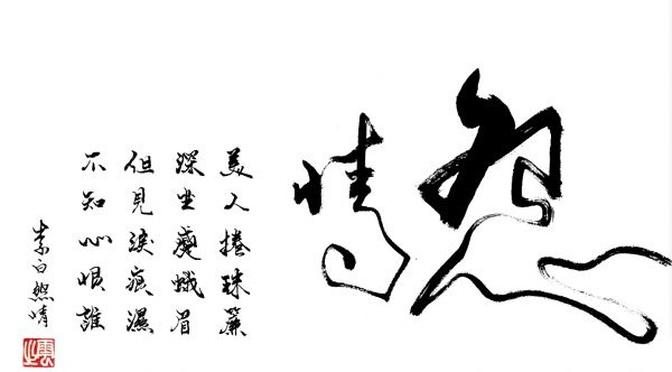 【詩詞吟唱與賞析】李白《怨情》第11集