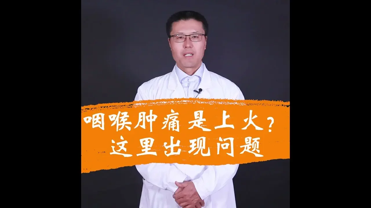 咽喉肿痛是上火？｜【老安谈健康】