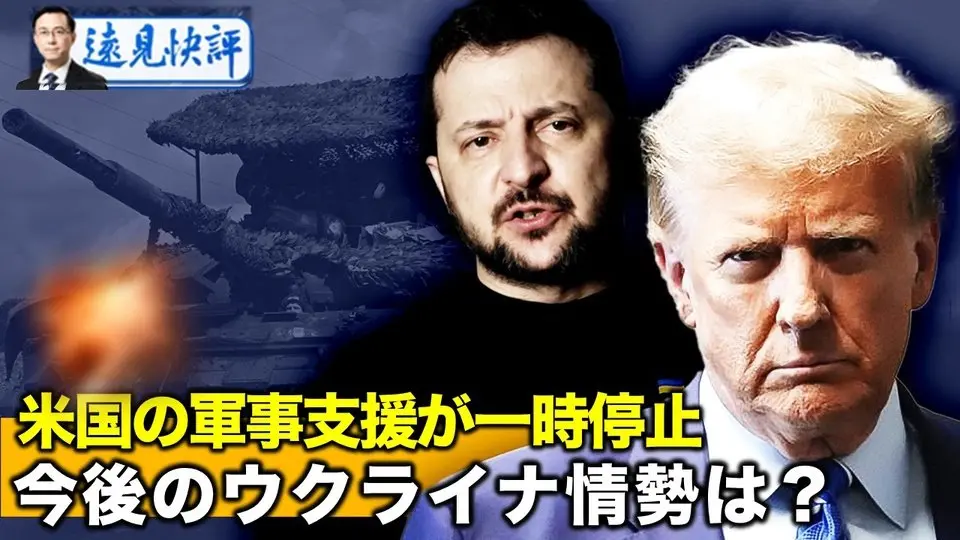 米国の軍事支援が一時停止  今後のウクライナ情勢は？【遠見快評03.13】