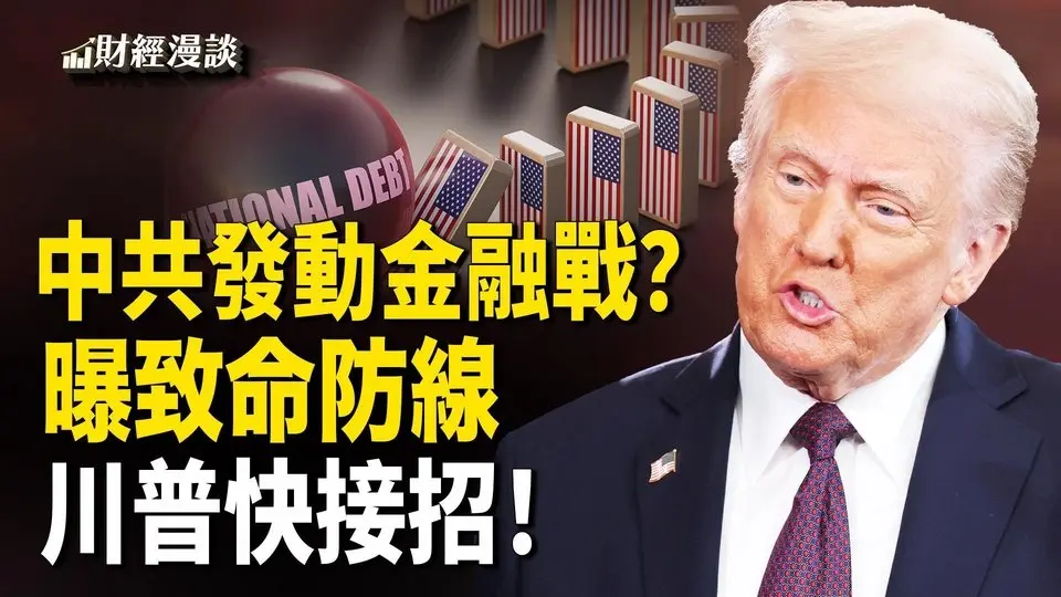美債美股詭異，中共發動金融戰？中共曝致命弱點，川普快接招！【財經漫談】