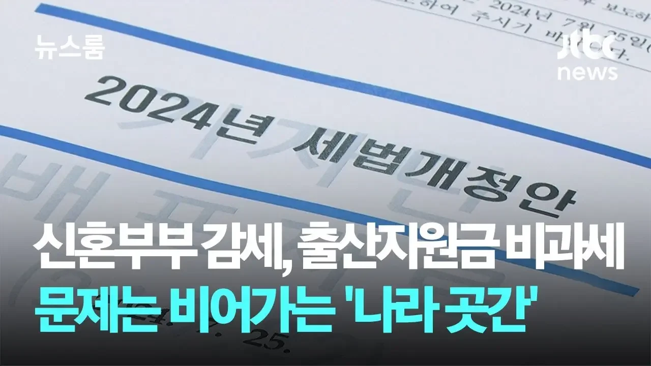 신혼부부 감세, 출산지원금 비과세…문제는 비어가는 '나라 곳간' / JTBC 뉴스룸