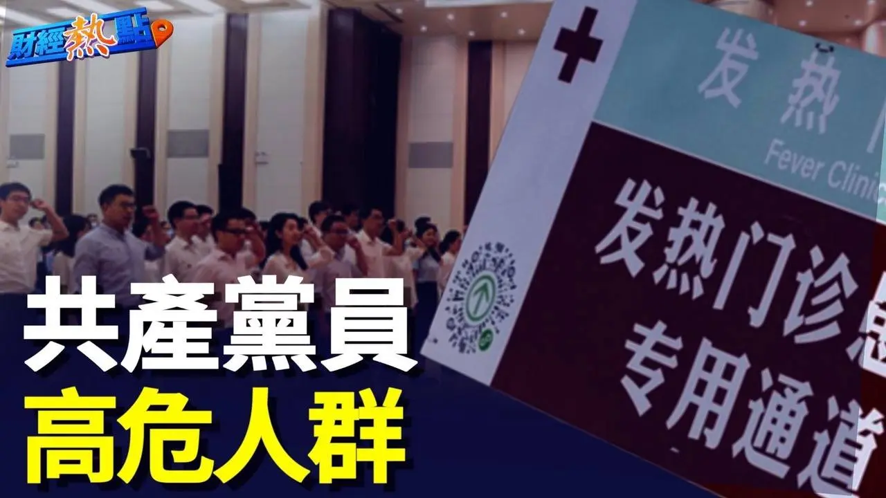 中國疫情兇猛 共產黨員最危險？北京現狀震驚外界 當局一直隱瞞實情 主播：葉晚風「希望之聲粵語頻道-財經熱點」