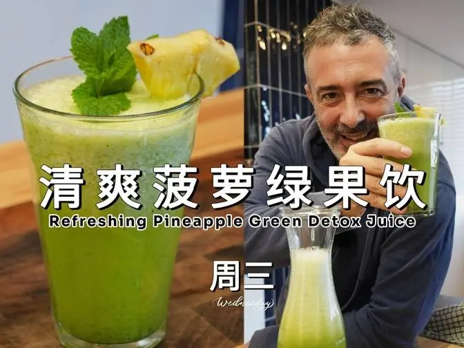 超模食谱！清凉绿色菠萝果蔬汁，清爽解暑