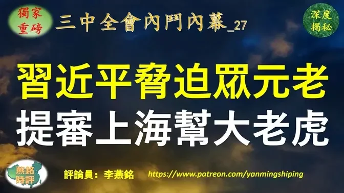 【独家重磅】李燕铭：习近平三中全会前胁迫众元老 上海帮大老虎受审罕见罪名曝光 牵连逾十正国级副国级高官涵盖三大政治派系