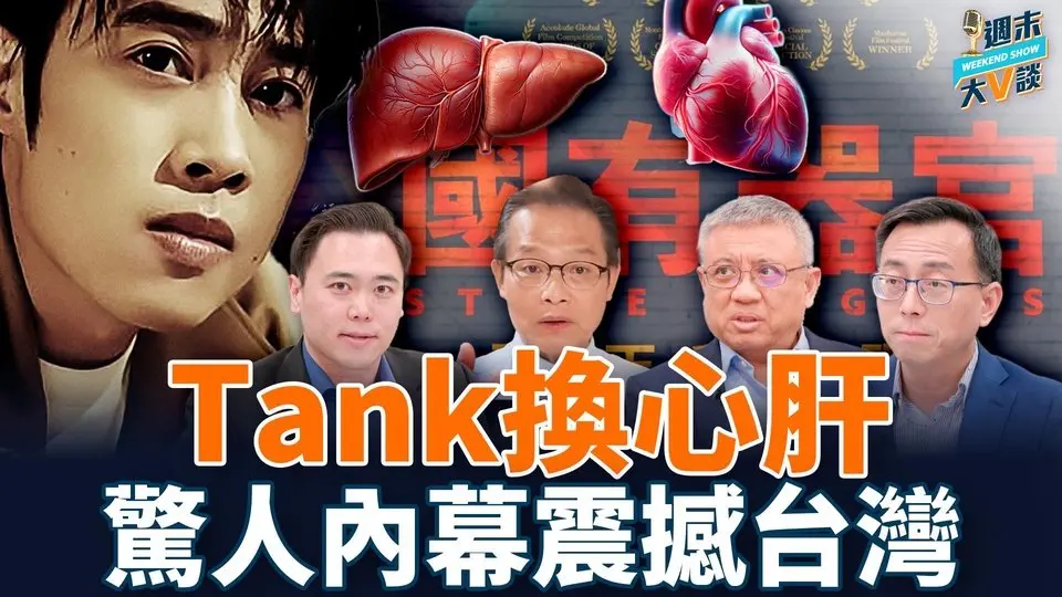 台灣著名歌手Tank，在中國同時移植心、肝！中共「國有器官」再成焦點，引爆軒然大波！該移植難度大，大陸迅速配型，供體成謎！台灣網友發現疑點後巨大黑幕