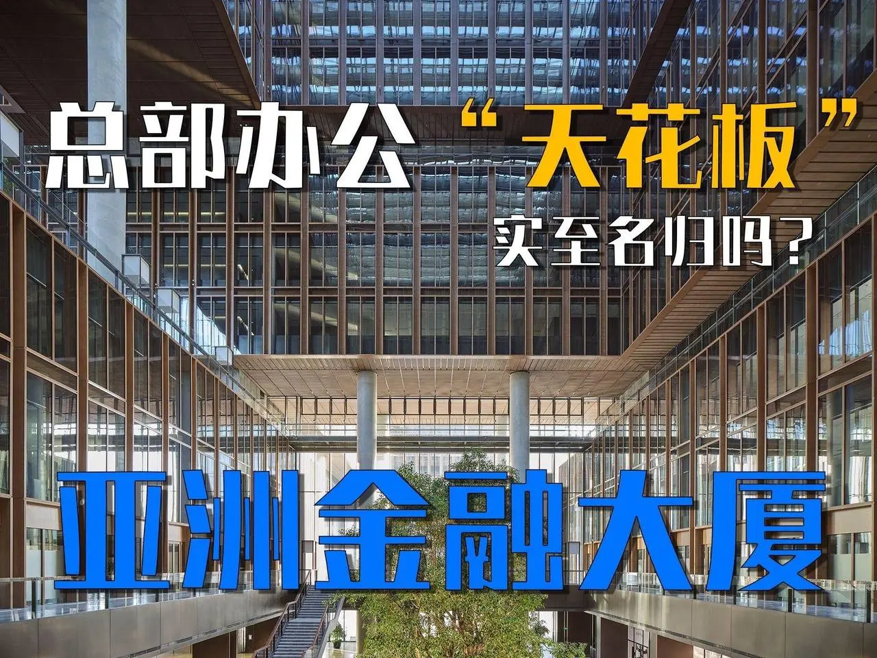 总部办公“天花板”，实至名归吗？带你一起看亚洲金融大厦｜建筑vlog 003