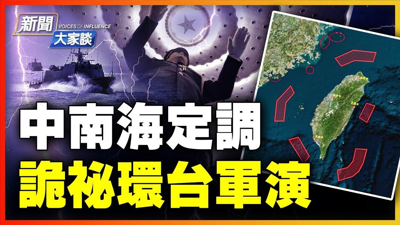 中南海定調！環台軍演彈無實發，中共狗急跳牆「下馬威」；攪台灣立法院亂局！伊朗惹習犯獨裁者恐慌症。【 #新聞大家談 】｜ #新唐人電視台 2024-05-27 14:27