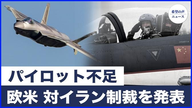 欧米、対イラン制裁を発表　米国の保護を求めるサウジアラビア｜パイロット不足？中国の海空軍が危機的状況【希望の声ニュース-2024/10/14】