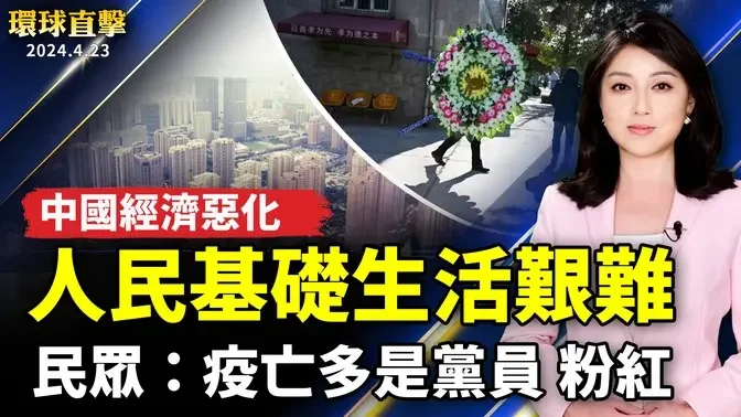 民眾：疫情猝逝者多數是中共黨員和粉紅；經濟惡化疫情延燒 中國民眾生存艱難；敬佩法輪功堅忍不屈 洛華人中領館集會聲援；台灣花蓮整夜震不停 氣象署：能量分次釋放規模減小【 #環球直擊 】｜ #新唐人電視台