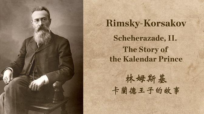 林姆斯基 卡兰德王子的故事  #传统音乐  #古典  Rimsky-Korsakov: Scheherazade, II. The Story of the Kalendar Prince