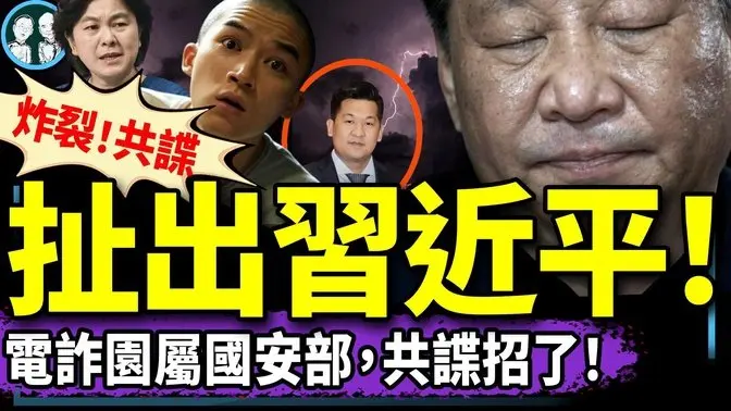 视频流出！习近平与电诈头子共进晚餐，共谍：嘎腰电诈是国安部生意，华春莹直呼冷血！一带一路送百万中国人走不归路！（老北京茶馆/第1312集/2025/01/12）