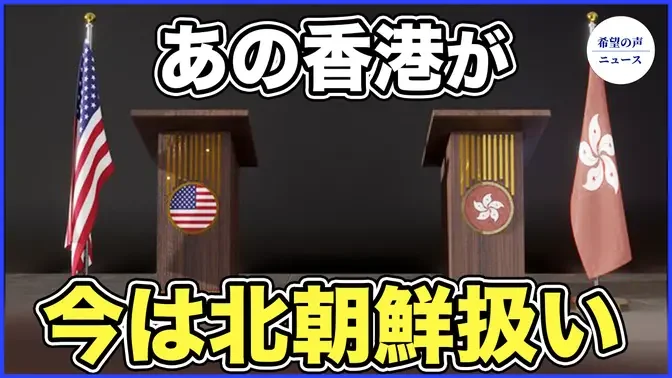 2024年度米国防権限法案　香港・マカオを「敵対勢力」として扱う【希望の声ニュース-2023/12/21】