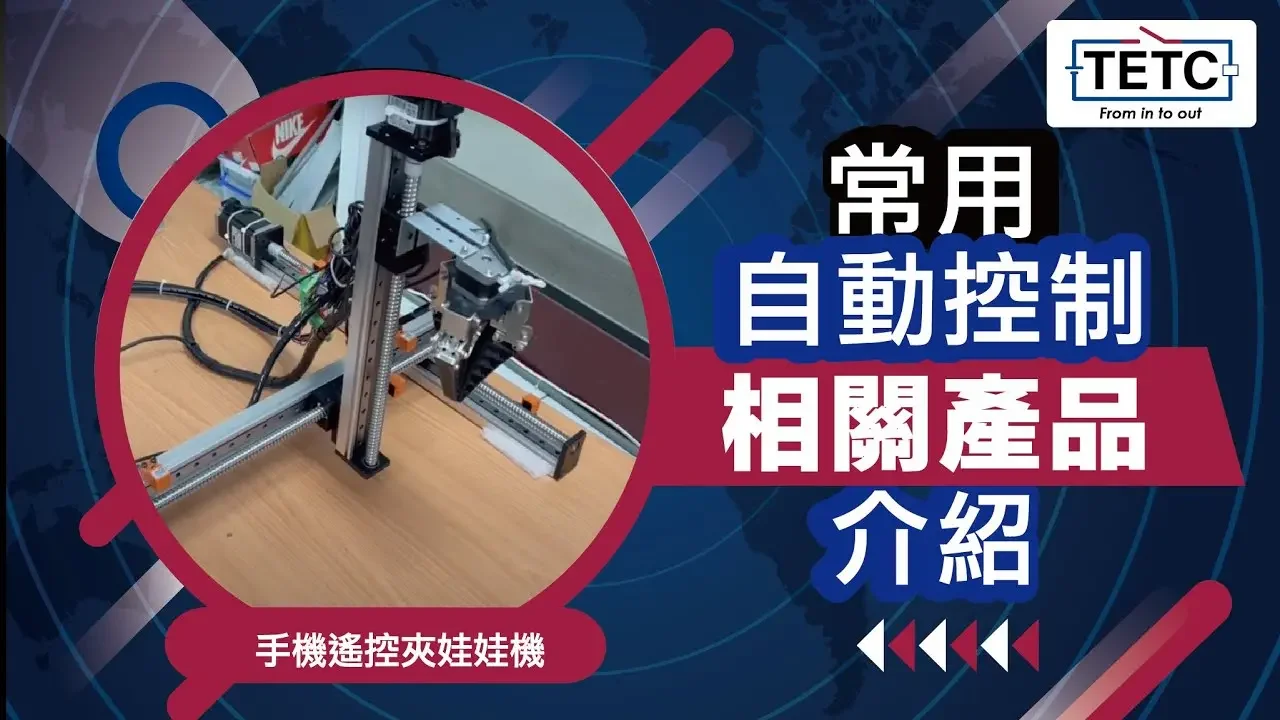 台灣電驛科技有限公司 常用自動控制相關產品介紹 vs 手機遙控夾娃娃機