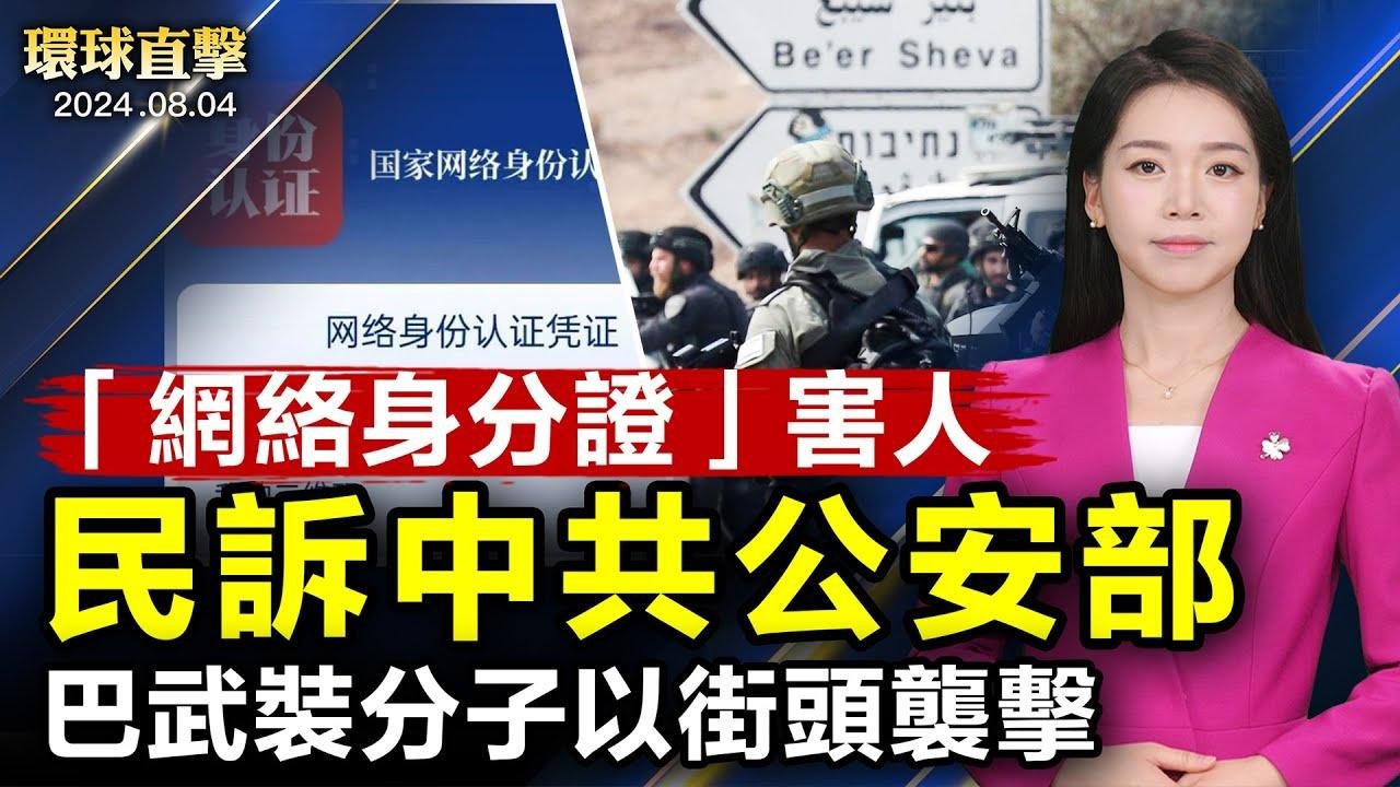 中共急推網路身份證，民訴公安部；巴勒斯坦武裝分子在以色列持刀襲擊，釀4傷亡；伊朗稱哈尼亞斃於「短程彈」；菲德要簽軍備合作，應對中共威脅；紐約法輪功學員時代廣場大煉功，展「真善忍」美好｜ #新唐人電視台