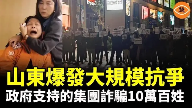 山東爆發大規模抗爭！政府支持的金融集團，詐騙10萬百姓，合計280億