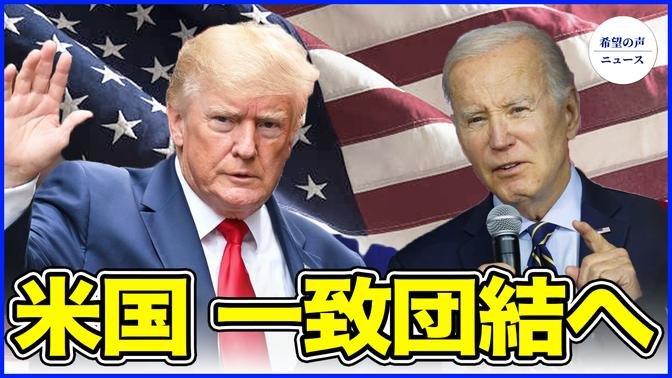 トランプ氏、演説の戦略変更　バイデン氏とともに中国の野望を打ち砕く【希望の声ニュース-2024/07/17  】