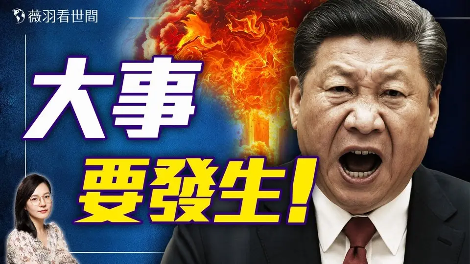 北京詭異維穩！4月6日有大事？習近平權力歸零，中國暗流湧動。｜薇羽看世間 20250405