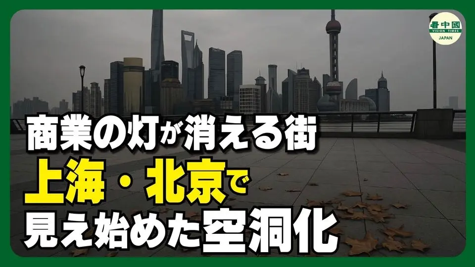 商業の灯が消える街　上海・北京で見え始めた空洞化
