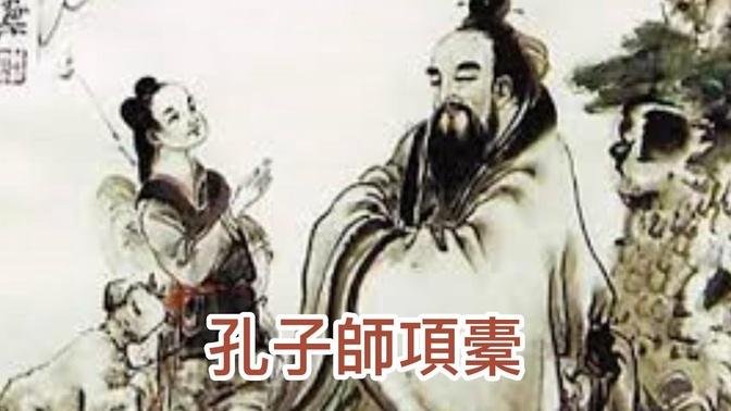 正統文化教材 動畫《三字經》34——項橐tuo三難孔子